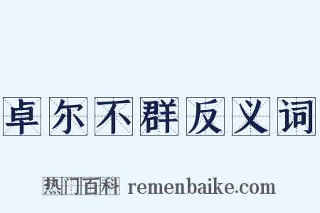 卓尔不群反义词是什么意思的图片